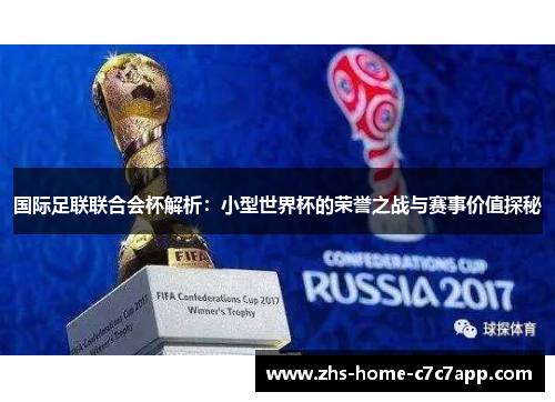 国际足联联合会杯解析:小型世界杯的荣誉之战与赛事价值探秘 国际足联联合会杯解析:小型世界杯的荣誉之战与赛事价值探秘