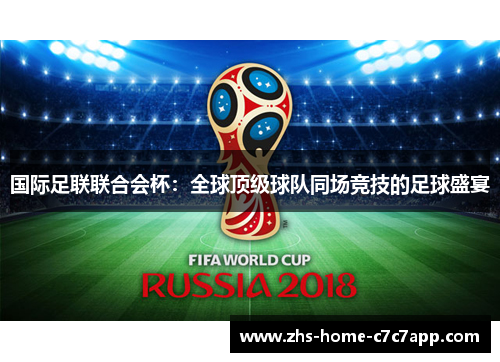 国际足联联合会杯:全球顶级球队同场竞技的足球盛宴 国际足联联合会杯:全球顶级球队同场竞技的足球盛宴