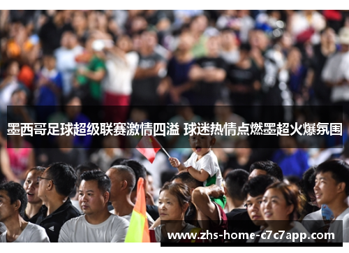 墨西哥足球超级联赛激情四溢 球迷热情点燃墨超火爆氛围 墨西哥足球超级联赛激情四溢 球迷热情点燃墨超火爆氛围