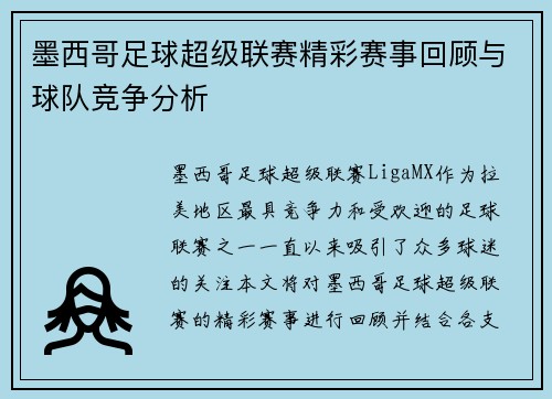 墨西哥足球超级联赛精彩赛事回顾与球队竞争分析 墨西哥足球超级联赛精彩赛事回顾与球队竞争分析