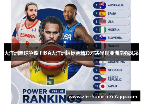 大洋洲篮球争锋 FIBA大洋洲锦标赛精彩对决呈现亚洲豪强风采 大洋洲篮球争锋 FIBA大洋洲锦标赛精彩对决呈现亚洲豪强风采