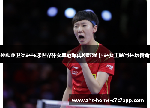 孙颖莎卫冕乒乓球世界杯女单冠军再创辉煌 国乒女王续写乒坛传奇 孙颖莎卫冕乒乓球世界杯女单冠军再创辉煌 国乒女王续写乒坛传奇