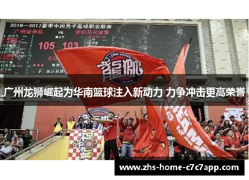 广州龙狮崛起为华南篮球注入新动力 力争冲击更高荣誉 广州龙狮崛起为华南篮球注入新动力 力争冲击更高荣誉