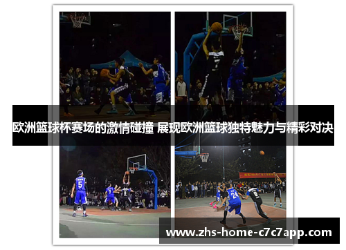 欧洲篮球杯赛场的激情碰撞 展现欧洲篮球独特魅力与精彩对决 欧洲篮球杯赛场的激情碰撞 展现欧洲篮球独特魅力与精彩对决