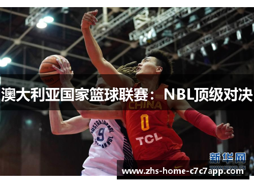 澳大利亚国家篮球联赛:NBL顶级对决 澳大利亚国家篮球联赛:NBL顶级对决