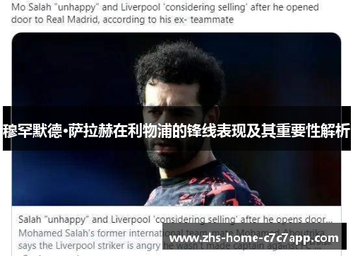 穆罕默德·萨拉赫在利物浦的锋线表现及其重要性解析 穆罕默德·萨拉赫在利物浦的锋线表现及其重要性解析