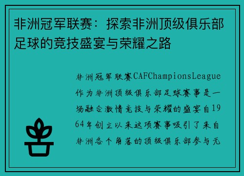 非洲冠军联赛：探索非洲顶级俱乐部足球的竞技盛宴与荣耀之路