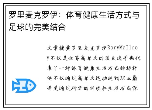 罗里麦克罗伊:体育健康生活方式与足球的完美结合 罗里麦克罗伊:体育健康生活方式与足球的完美结合