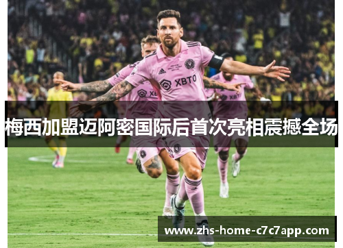 梅西加盟迈阿密国际后首次亮相震撼全场 梅西加盟迈阿密国际后首次亮相震撼全场