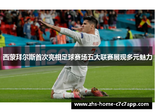 西蒙拜尔斯首次亮相足球赛场五大联赛展现多元魅力 西蒙拜尔斯首次亮相足球赛场五大联赛展现多元魅力