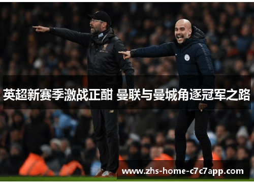 英超新赛季激战正酣 曼联与曼城角逐冠军之路 英超新赛季激战正酣 曼联与曼城角逐冠军之路