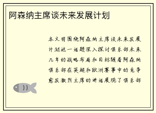 阿森纳主席谈未来发展计划 阿森纳主席谈未来发展计划