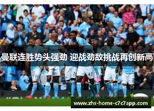 曼联连胜势头强劲 迎战劲敌挑战再创新高 曼联连胜势头强劲 迎战劲敌挑战再创新高