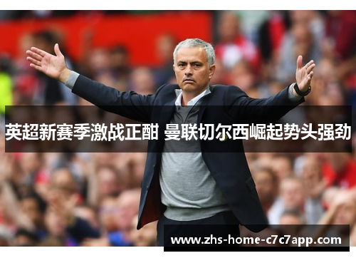 英超新赛季激战正酣 曼联切尔西崛起势头强劲 英超新赛季激战正酣 曼联切尔西崛起势头强劲
