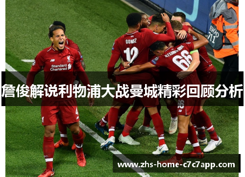詹俊解说利物浦大战曼城精彩回顾分析 詹俊解说利物浦大战曼城精彩回顾分析