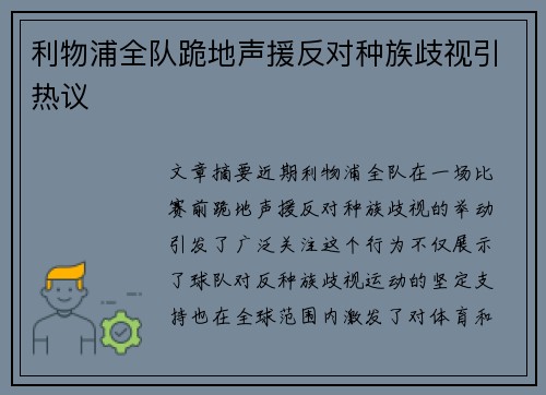 利物浦全队跪地声援反对种族歧视引热议 利物浦全队跪地声援反对种族歧视引热议