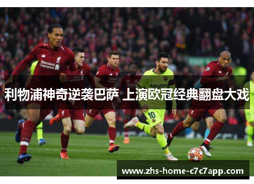 利物浦神奇逆袭巴萨 上演欧冠经典翻盘大戏 利物浦神奇逆袭巴萨 上演欧冠经典翻盘大戏