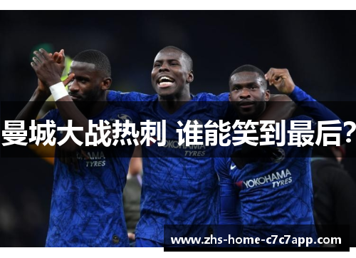 曼城大战热刺 谁能笑到最后? 曼城大战热刺 谁能笑到最后?
