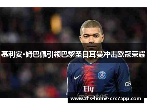 基利安·姆巴佩引领巴黎圣日耳曼冲击欧冠荣耀